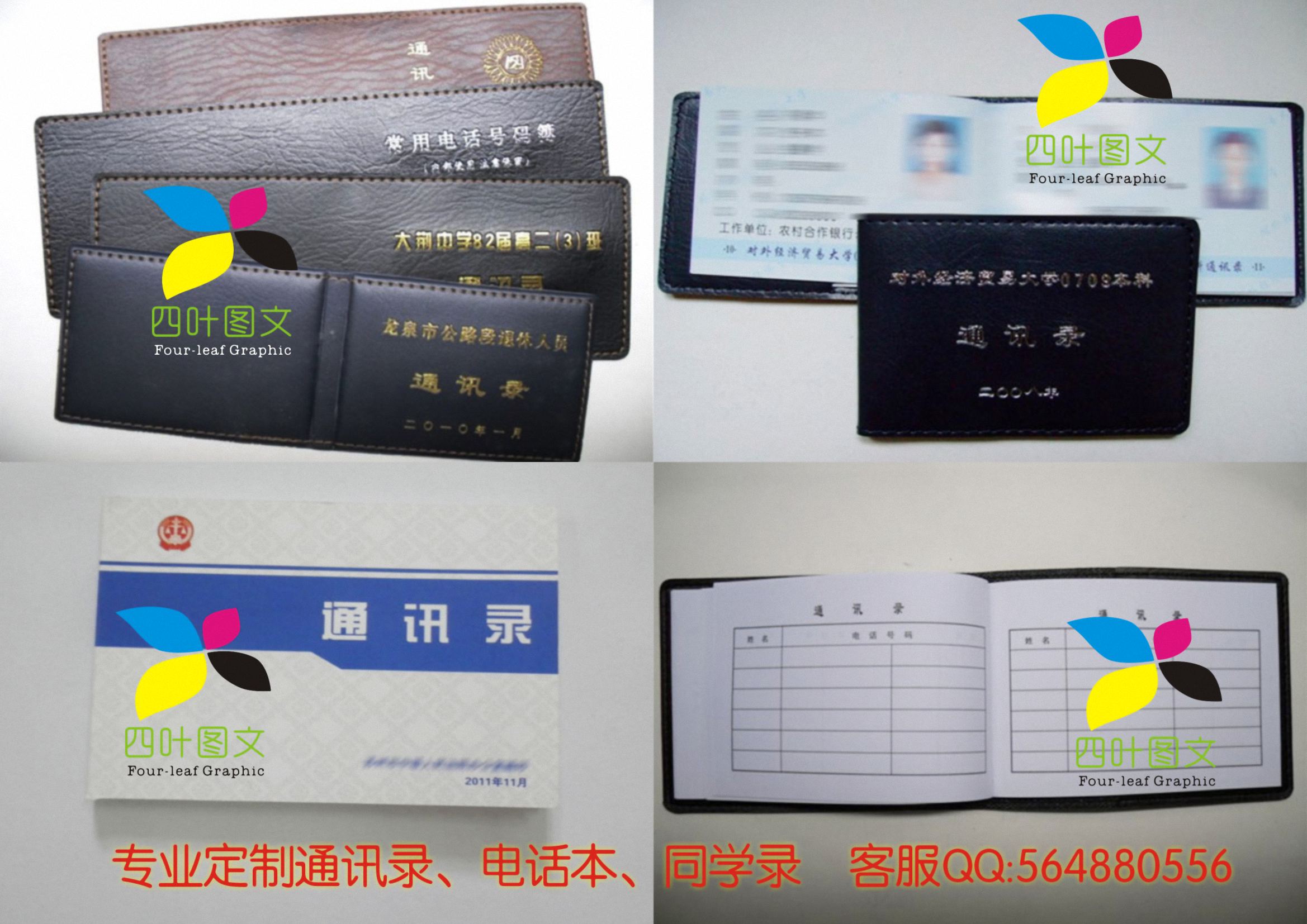 武漢四葉圖文數(shù)碼印刷 專業(yè)打造通訊錄、電話本、電話薄、同學(xué)錄的圖文設(shè)計制作專家